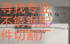 不锈钢配件外发切割，寻找不锈钢配件切割加工厂，