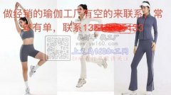 寻找做经销的瑜伽服装工厂【常年有单】