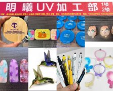 明曦UV彩印加工13655897959