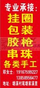 东阳市横店镇来料加工厂，专业承接：挂圈，