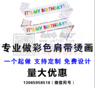 专业接生日肩带彩色烫画，单色烫画
