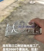 皇冠抛光外发，找东阳山口附近抛光加工厂，