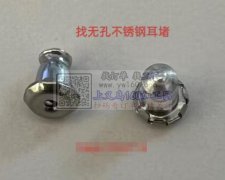 求购图中这个不锈钢耳堵，找无孔不锈钢耳堵