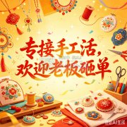承接手工活，过几天去义乌实地考察