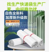 现需寻找快递装生产厂家、有订单，
