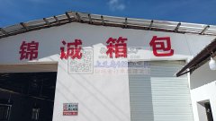 锦城箱包加工厂