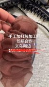寻找义乌周边手工打胶加加工，长期合作