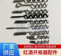 找红酒开瓶器配 件​厂家  ，如图所示，