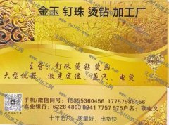 金玉全自动钉珠～烫钻工厂