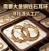 寻找铜饰品源 头工厂，大量需要铜锆石耳环