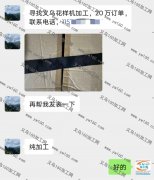 20万花样机订单外发【急找，老板在线等】