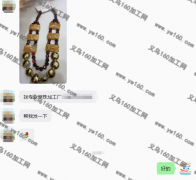 【老板在线寻找】找义乌专业穿珠加工厂 如图